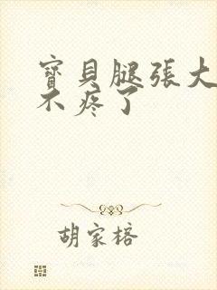 宝贝腿张大点就不疼了