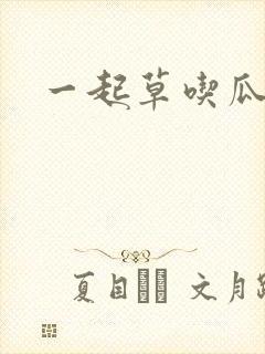 一起草吃瓜黑料