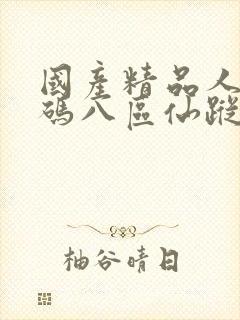 国产精品人妻无码八区仙踪林