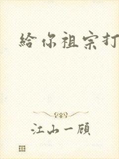 给你祖宗打电话