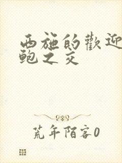 西施的欢迎会管鲍之交