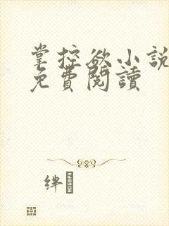 掌控欲小说全文免费阅读