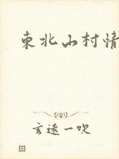 东北山村情事
