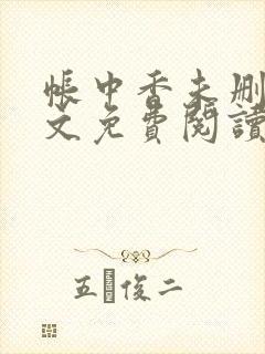 帐中香未删减全文免费阅读