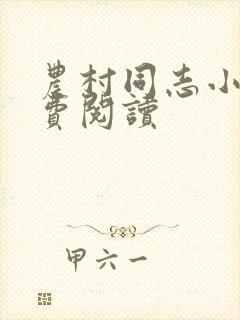 农村同志小说免费阅读