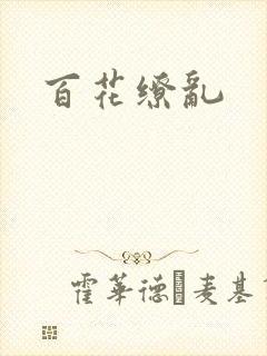 百花缭乱