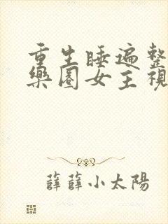 重生睡遍整个娱乐圈女主视角