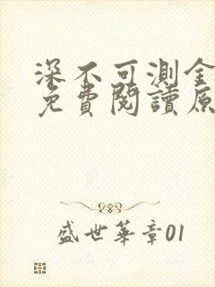 深不可测金银花免费阅读原文