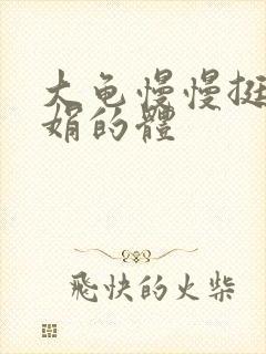 大龟慢慢挺进张娟的体