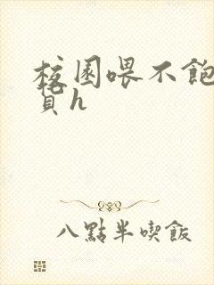 校园喂不饱的荡货h