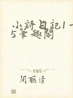 小诗日记1一15笔趣阁