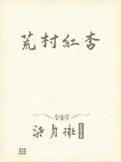 荒村红杏