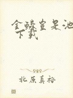 金鳞岂是池中物 下载