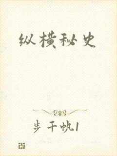 纵横秘史