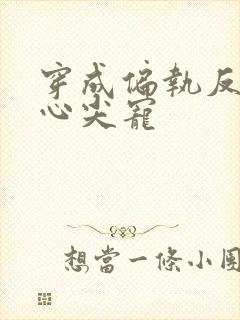 穿成偏执反派的心尖宠