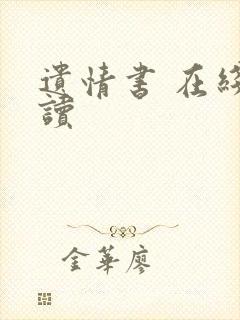 遗情书 在线阅读