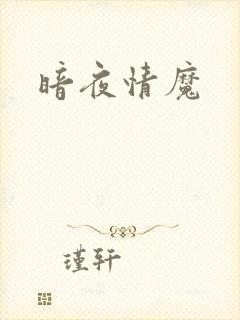 暗夜情魔