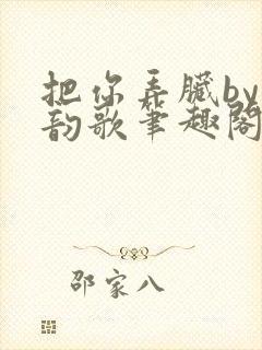 把你弄脏by冬韵歌笔趣阁