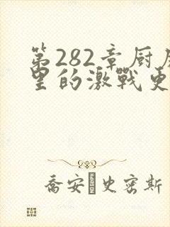 第282章厨房里的激战更新时间