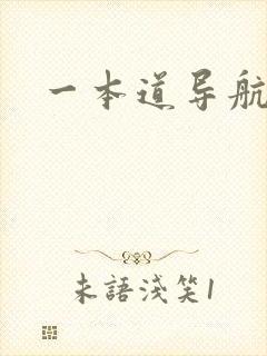 一本道导航