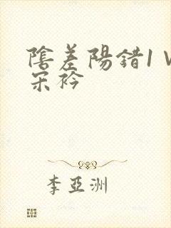 阴差阳错1∨1宋衿