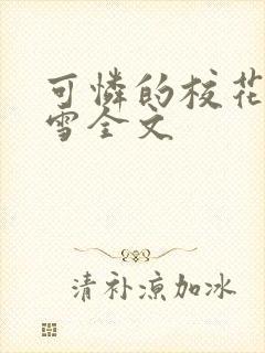 可怜的校花陈若雪全文