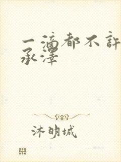 一滴都不许漏魏承泽