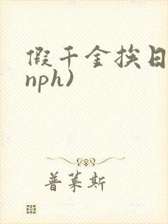 假千金挨日记(nph)