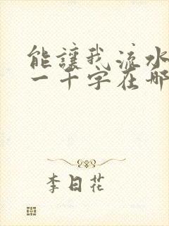 能让我流水水的一千字在哪看