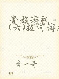 贵族游戏 - (六)拔河游戏