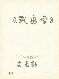 《战恋雪》全文