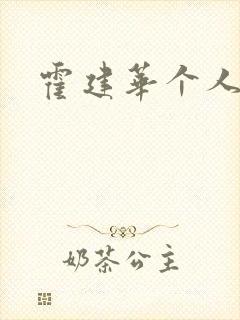 霍建华个人简历