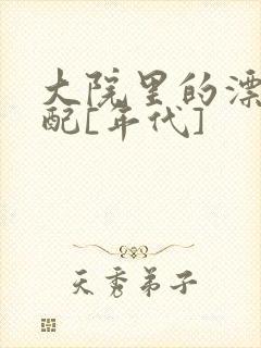 大院里的漂亮原配[年代]