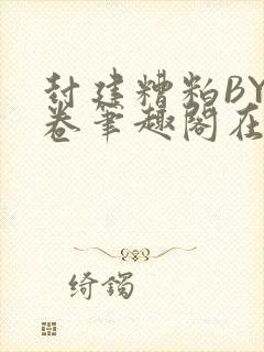 封建糟粕BY花卷笔趣阁在线阅读