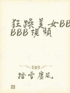 狂躁美女BBBBBB视频
