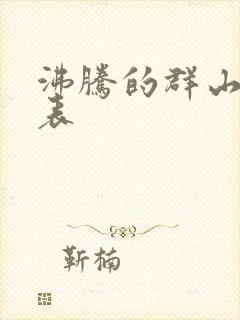 沸腾的群山演员表