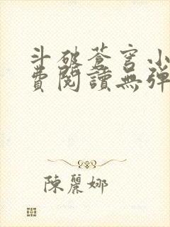 斗破苍穹小说免费阅读无弹窗