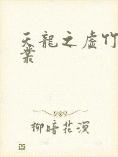 天龙之虚竹戏花丛