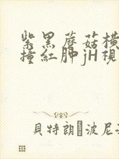 紫黑蘑菇横冲直撞红肿jH视频