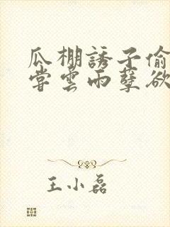 瓜棚诱子偷伦初尝云雨孽欲情缘