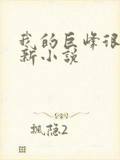 我的巨峰很软最新小说