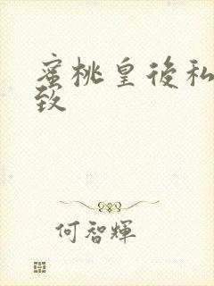 蜜桃皇后私密紧致