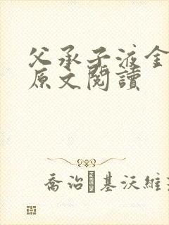 父承子液金银花原文阅读