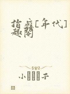 指瘾[年代]笔趣阁