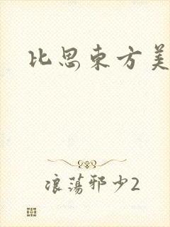 比思东方美人