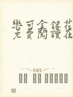 乐可金银花全文免费阅读在线笔趣阁软