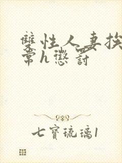 双性人妻挨脔日常h惩罚