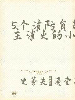 5个消防员帮女主消火的小说名字