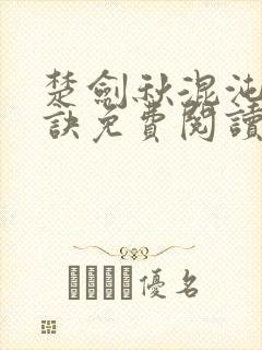 楚剑秋混沌天帝诀免费阅读