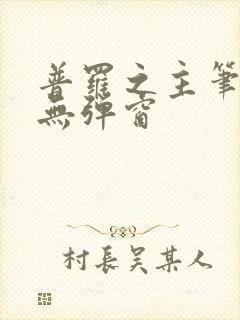 普罗之主笔趣阁无弹窗